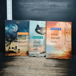 Boxset Love Secret 3 เล่มจบ พระจันทร์ซ่อนหา+เลื่อมลายรุ้ง+ตะวันรุ่งที่ปลายฟ้า - อุมาริการ์, เก้าแต้ม รูปที่ 4