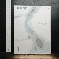 a day 206 แม่น้ำ รูปที่ 1