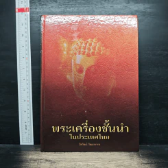 พระเครื่องชั้นนำในประเทศไทย - ภิยวัฒน์ วัฒนายากร