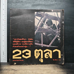 มหาวิทยาลัย 23 ตุลา 2521