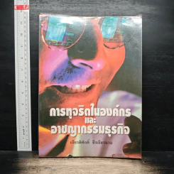 การทุจริตในองค์กร และอาชญากรรมธุรกิจ - เกียรติศักดิ์ จีรเธียรนาถ รูปที่ 1