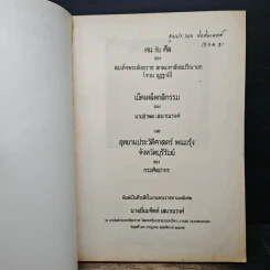 อนุสรณ์งานพระราชทานเพลิงศพ นางแย้มจิตต์ เสนาณรงค์ รูปที่ 6