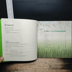 ข้าวของเรา - สิทรา พรรณสมบูรณ์ รูปที่ 6