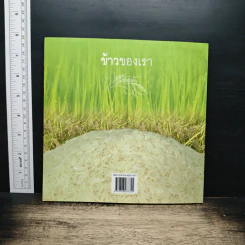 ข้าวของเรา - สิทรา พรรณสมบูรณ์ รูปที่ 2