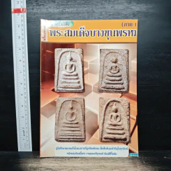 เคล็ดไม่ลับ พระสมเด็จบางขุนพรหม ภาค 1 รูปที่ 1