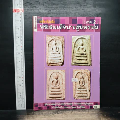 เคล็ดไม่ลับ พระสมเด็จบางขุนพรหม ภาค 2