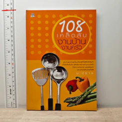 108 เคล็ดลับงานบ้าน งานครัว - มะปราง