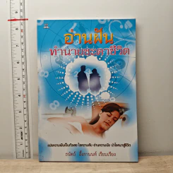 อ่านฝันทำนายชะตาชีวิต - ธนัตถ์ อึ้งกานนท์