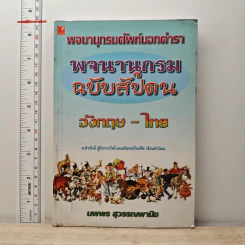 พจนานุกรมศัพท์นอกตำรา พจนานุกรมฉบับสัปดน อังกฤา - ไทย - นพพร สุวรรณพานิช