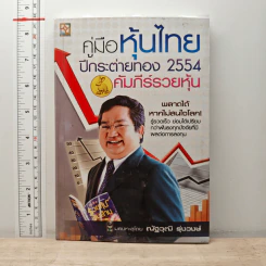 คู่มือหุ้นไทย ปีกระต่ายทอง 2554 คัมภีร์รวยหุ้น - ณัฐวุฒิ รุ่งวงษ์ รูปที่ 1