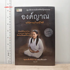 องค์ญาณ อภินิหารแก้วมณีโชติ - สันยาสี รูปที่ 1