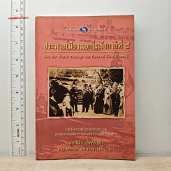 ประพาสเมืองนอกในรัชกาลที่ 5 - พลาดิศัย สิทธิธัญกิจ