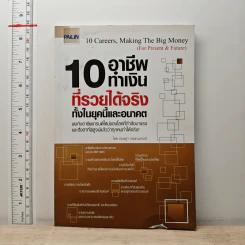 10 อาชีพทำเงินที่รวยได้จริง ทั้งในยุคนี้และอนาคต - กฤษฎา กฤษณะเศรณี