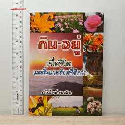 กิน-อยู่ เพื่อชีวิตและสิ่งแวดล้อมที่ดีกว่า - ไพโรจน์ อรรคสีวร รูปที่ 1