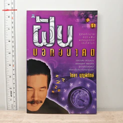 ฝันบอกอนาคต - ไชยา บุญญพิทักษ์