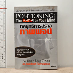 กลยุทธ์การสร้างภาพพจน์ Positioning: The Battle for Your Mind - ดร.ก้องเกียรติ โอภาสวงการ