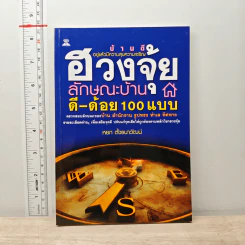 ฮวงจุ้ยลักษณะบ้าน ดี-ด้อย 100 แบบ - หยก ตั้งธนาวัฒน์