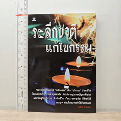 ระลึกชาติ แก้ไขกรรม - สุรศิลป์ ตัณตยกุล
