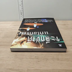 ระลึกชาติ แก้ไขกรรม - สุรศิลป์ ตัณตยกุล รูปที่ 4