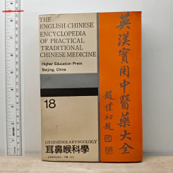 The English-Chinese Encyclopedia of Practical Traditional Chinese Medicine Vol.18 Otorhinolaryngology