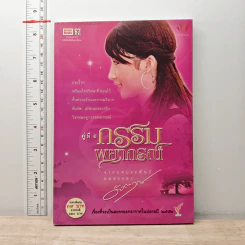 คู่มือกรรมพยากรณ์ - ดังตฤณ