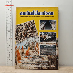 ตนเป็นที่พึ่งแห่งตน คู่มือลดต้นทุนการผลิตสูตรอาหารสัตว์ ยุคเศรษฐกิจฟัดเคือง