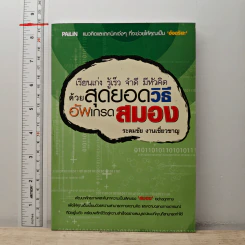 เรียนเก่ง รู้เร็ว จำดี มีหัวคิด ด้วยวิธีสุดยอดวิธีอัพเกรดสมอง - ระดมชัย งานเชี่ยวชาญ รูปที่ 1
