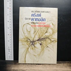 แนวคิดทางศาสนาคริสต์นิกายคาธอลิกเกี่ยวกับการวิจัยทางการแพทย์สมัยใหม่