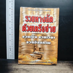 รวยทางลัดด้วยเครือข่าย รวยเงิน รวยเวลา รวยอิสรภาพ - ธนาธร ชูชาติพงษ์