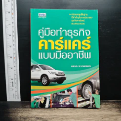 คู่มือทำธุรกิจคาร์แคร์แบบมืออาชีพ - อรรถ ระบายเพชร รูปที่ 1