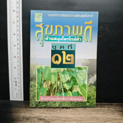 สุขภาพดีด้วยสมุนไพรใกล้ตัว ชุด 12