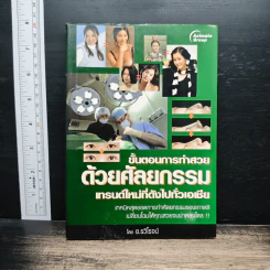 ขั้นตอนการทำสวยด้วยศัลยกรรม - อ.รวิโรจน์