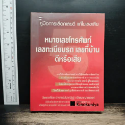 คู่มือการเลือกเลขดี แก้ไขเลขเสีย หมายเลขโทรศัพท์ เลขทะเบียนรถ เลขที่บ้านดีหรือเสีย - อาจารย์นันทณัฏฐ์ ณัทธนาญาณอรท์