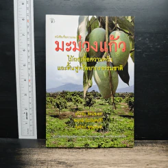มะม่วงแก้ว - ธวัชชัย รัตนชเลศ รูปที่ 1