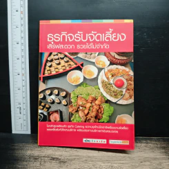 ธุรกิจรับจัดเลี้ยง เสิร์ฟสะดวก รวยได้ไม่จำกัด รูปที่ 1