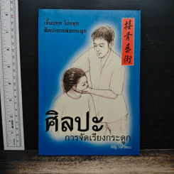 ศิลปะการจัดเรียงกระดูก - พิสิฐ วงศ์วัฒนะ