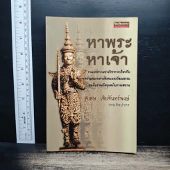 หาพระหาเจ้า - พิเศษ เจียจันทร์พงษ์ รูปที่ 1