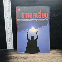 ราเอลเลี่ยน ลัทธิอุบาทว์หรือปรากฏการณ์จากนอกโลก! รูปที่ 1