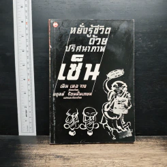 หยั่งรู้ชีวิตด้วยปริศนาภาพเซ็น - อดุลย์ รัตนมั่นเกษม รูปที่ 1