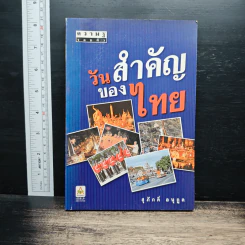 วันสำคัญของไทย - สุภักดิ์ อนุกูล