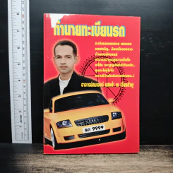 ทํานายทะเบียนรถ - อาจารย์สมเจตน์ แสงคำ ณ เวียงกำพู