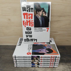 พลิกกลยุทธ์สุดยอดนายอสังหาฯ เล่ม 1-7 - Akira OTANI รูปที่ 1
