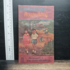 นิทานร้อยบรรทัด เล่ม 2 เรื่อง บ้านที่น่าอยู่ ตอนที่ 2 ชั้นประถมศึกษาปีที่ 3