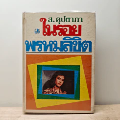 ในรอยพรหมลิขิต - ส.คุปตาภา