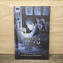Horror Dream ฝันสยองห้องเรียนร้าง - ชวลักษณ์ รูปที่ 1