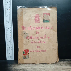 นิทานร้อยบรรทัด เล่ม 1 เรื่อง บ้านที่น่าอยู่ ตอนที่ 1 ชั้นประถมศึกษาปีที่ 2