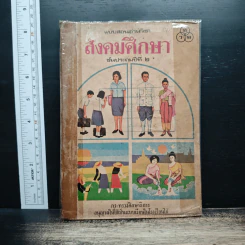 แบบสอนอ่านวิชา สังคมศึกษา ชั้นประถมปีที่ 2