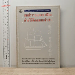 สมปรารถนาแห่งชีวิตด้วยวิธีคิดแบบเจ้าสัว - เทียม โชควัฒนา