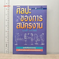 ศิลปะของการสมัครงาน - นวลศิริ เปาโรหิตย์ รูปที่ 1