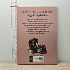 เครื่องเคียงเรื่องเซ็กซ์ - ณัฏฐชัย วิรุฬห์วชิระ รูปที่ 5